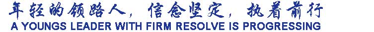 年輕的領(lǐng)路人，信念堅定，執(zhí)著前行